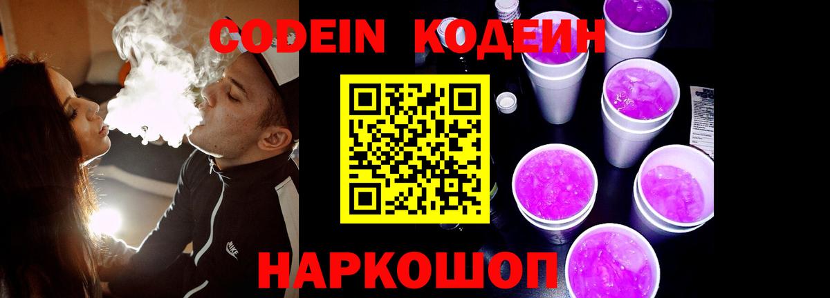 Кодеиновый сироп Lean Purple Drank Семёнов